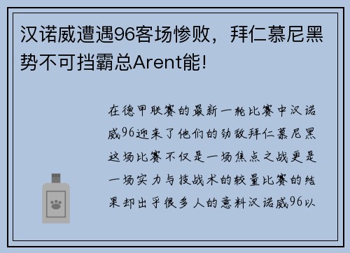 汉诺威遭遇96客场惨败，拜仁慕尼黑势不可挡霸总Arent能!