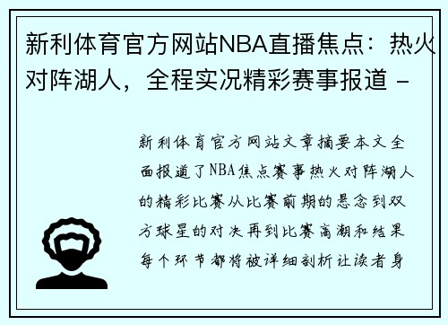 新利体育官方网站NBA直播焦点：热火对阵湖人，全程实况精彩赛事报道 - 副本