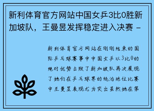 新利体育官方网站中国女乒3比0胜新加坡队，王曼昱发挥稳定进入决赛 - 副本