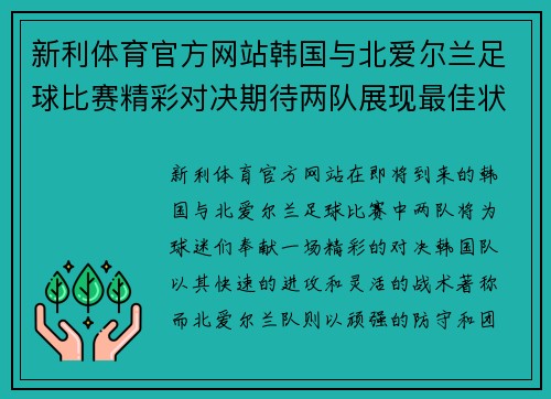 新利体育官方网站韩国与北爱尔兰足球比赛精彩对决期待两队展现最佳状态