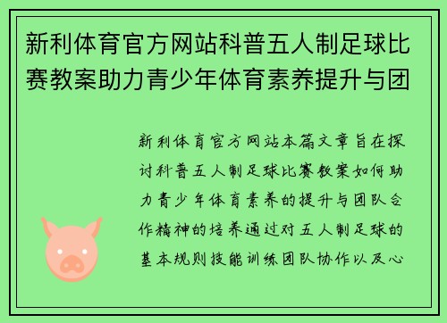 新利体育官方网站科普五人制足球比赛教案助力青少年体育素养提升与团队合作精神培养