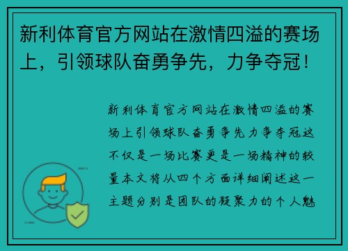 新利体育官方网站在激情四溢的赛场上，引领球队奋勇争先，力争夺冠！