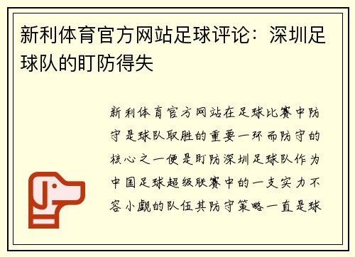 新利体育官方网站足球评论：深圳足球队的盯防得失