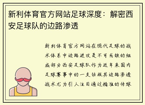 新利体育官方网站足球深度：解密西安足球队的边路渗透