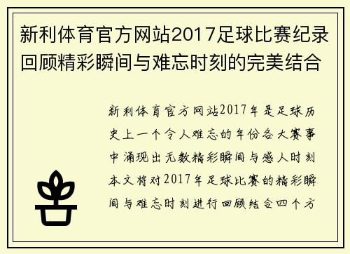 新利体育官方网站2017足球比赛纪录回顾精彩瞬间与难忘时刻的完美结合
