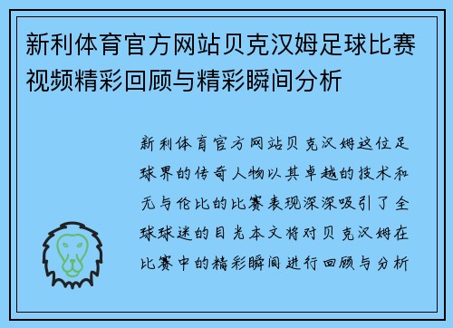 新利体育官方网站贝克汉姆足球比赛视频精彩回顾与精彩瞬间分析