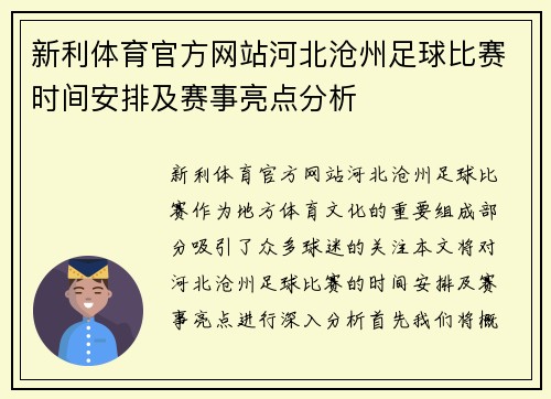 新利体育官方网站河北沧州足球比赛时间安排及赛事亮点分析