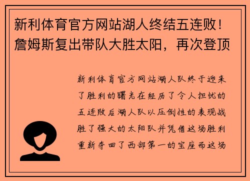 新利体育官方网站湖人终结五连败！詹姆斯复出带队大胜太阳，再次登顶西部排名
