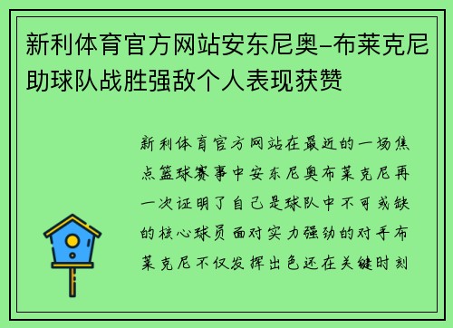 新利体育官方网站安东尼奥-布莱克尼助球队战胜强敌个人表现获赞