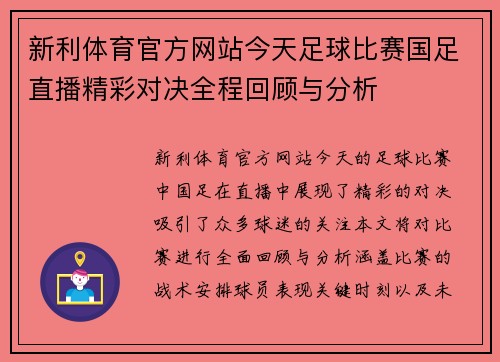 新利体育官方网站今天足球比赛国足直播精彩对决全程回顾与分析