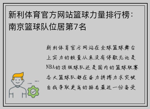 新利体育官方网站篮球力量排行榜：南京篮球队位居第7名