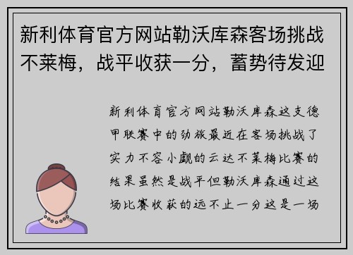 新利体育官方网站勒沃库森客场挑战不莱梅，战平收获一分，蓄势待发迎接未来挑战