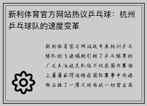 新利体育官方网站热议乒乓球：杭州乒乓球队的速度变革
