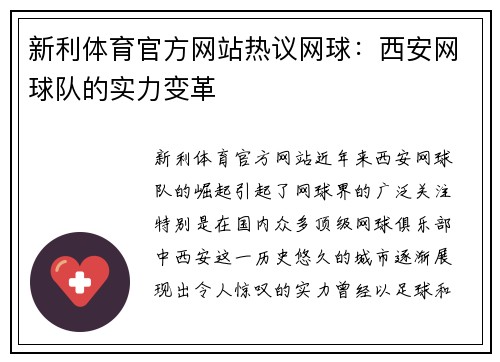 新利体育官方网站热议网球：西安网球队的实力变革