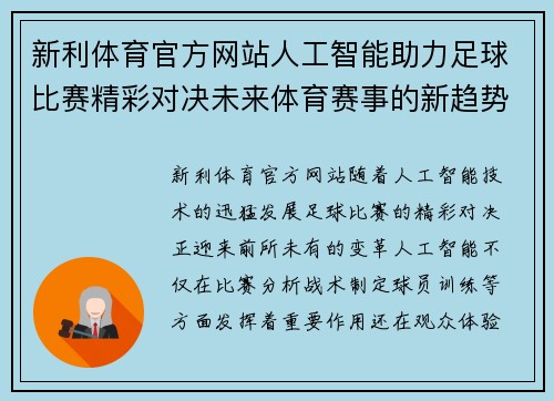 新利体育官方网站人工智能助力足球比赛精彩对决未来体育赛事的新趋势与挑战