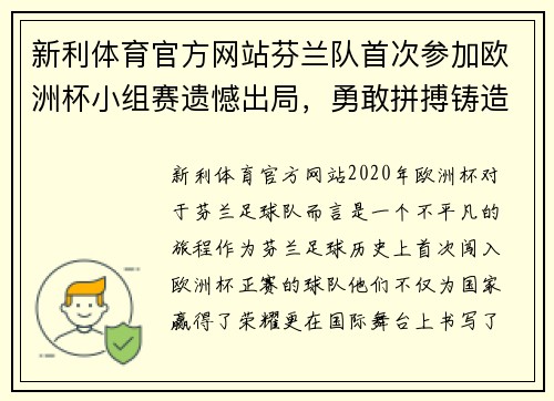新利体育官方网站芬兰队首次参加欧洲杯小组赛遗憾出局，勇敢拼搏铸造历史