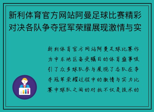 新利体育官方网站阿曼足球比赛精彩对决各队争夺冠军荣耀展现激情与实力