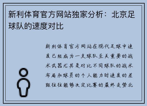 新利体育官方网站独家分析：北京足球队的速度对比