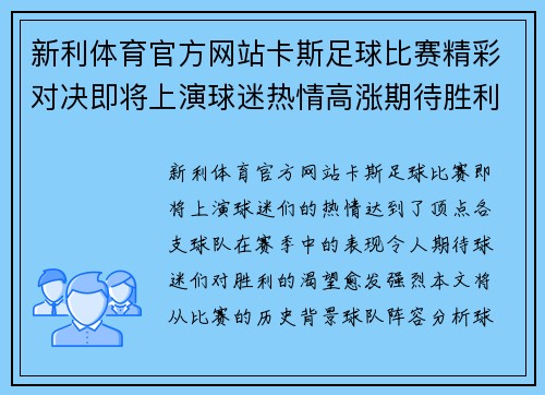 新利体育官方网站卡斯足球比赛精彩对决即将上演球迷热情高涨期待胜利时刻