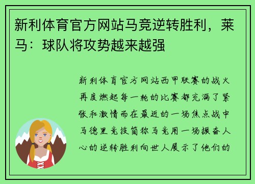 新利体育官方网站马竞逆转胜利，莱马：球队将攻势越来越强