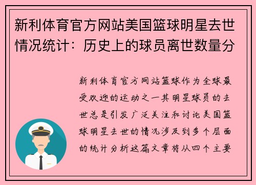 新利体育官方网站美国篮球明星去世情况统计：历史上的球员离世数量分析