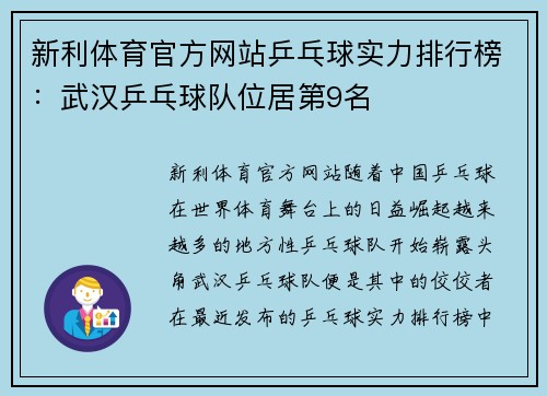 新利体育官方网站乒乓球实力排行榜：武汉乒乓球队位居第9名