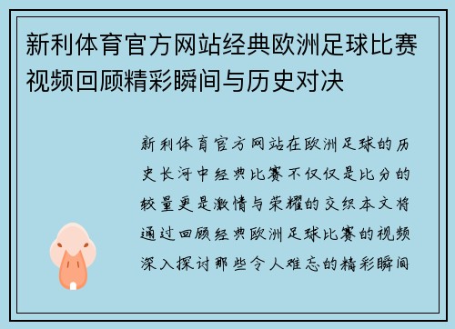 新利体育官方网站经典欧洲足球比赛视频回顾精彩瞬间与历史对决