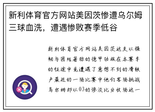 新利体育官方网站美因茨惨遭乌尔姆三球血洗，遭遇惨败赛季低谷