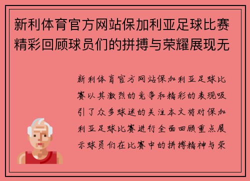 新利体育官方网站保加利亚足球比赛精彩回顾球员们的拼搏与荣耀展现无遗