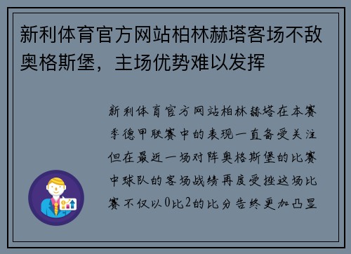 新利体育官方网站柏林赫塔客场不敌奥格斯堡，主场优势难以发挥
