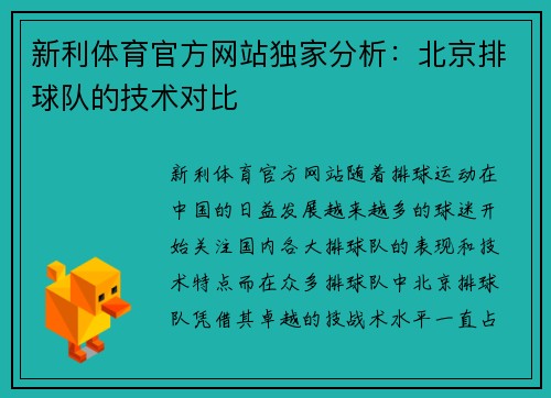 新利体育官方网站独家分析：北京排球队的技术对比