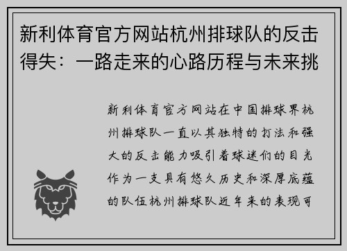 新利体育官方网站杭州排球队的反击得失：一路走来的心路历程与未来挑战
