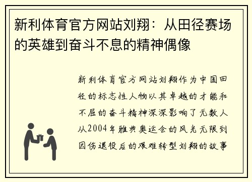 新利体育官方网站刘翔：从田径赛场的英雄到奋斗不息的精神偶像