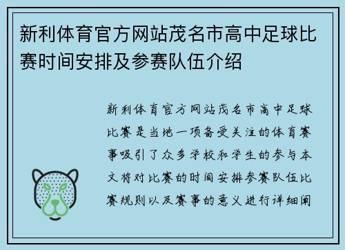 新利体育官方网站茂名市高中足球比赛时间安排及参赛队伍介绍