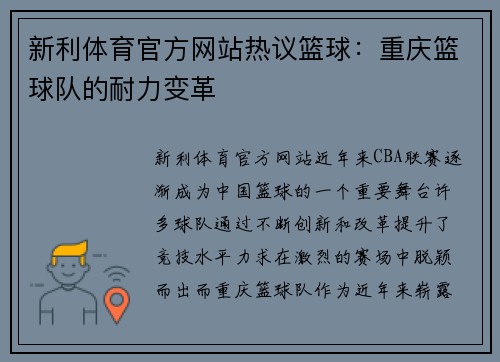 新利体育官方网站热议篮球：重庆篮球队的耐力变革