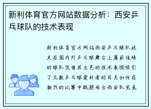 新利体育官方网站数据分析：西安乒乓球队的技术表现