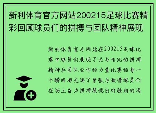 新利体育官方网站200215足球比赛精彩回顾球员们的拼搏与团队精神展现无遗