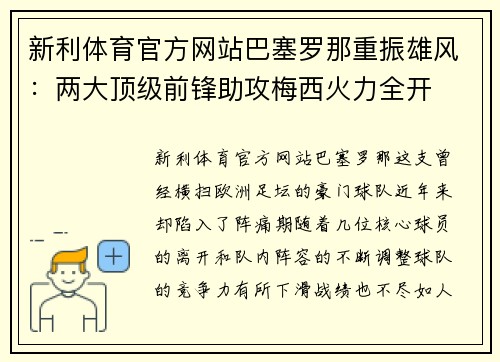 新利体育官方网站巴塞罗那重振雄风：两大顶级前锋助攻梅西火力全开