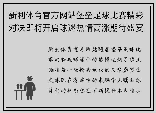 新利体育官方网站堡垒足球比赛精彩对决即将开启球迷热情高涨期待盛宴