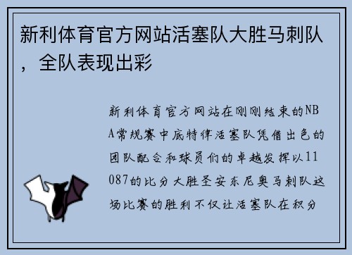 新利体育官方网站活塞队大胜马刺队，全队表现出彩