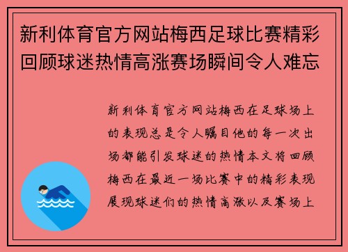 新利体育官方网站梅西足球比赛精彩回顾球迷热情高涨赛场瞬间令人难忘