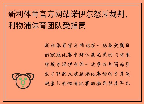 新利体育官方网站诺伊尔怒斥裁判，利物浦体育团队受指责