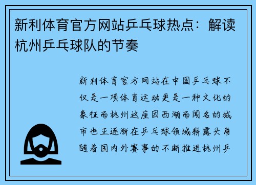 新利体育官方网站乒乓球热点：解读杭州乒乓球队的节奏
