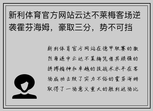 新利体育官方网站云达不莱梅客场逆袭霍芬海姆，豪取三分，势不可挡