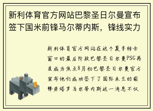 新利体育官方网站巴黎圣日尔曼宣布签下国米前锋马尔蒂内斯，锋线实力再度升级