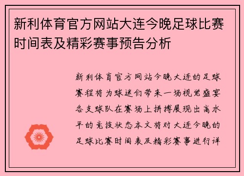 新利体育官方网站大连今晚足球比赛时间表及精彩赛事预告分析