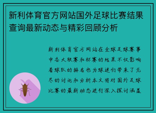 新利体育官方网站国外足球比赛结果查询最新动态与精彩回顾分析