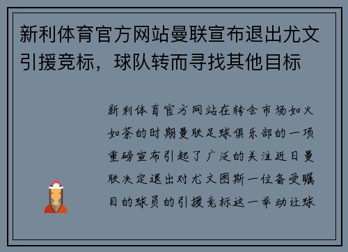 新利体育官方网站曼联宣布退出尤文引援竞标，球队转而寻找其他目标