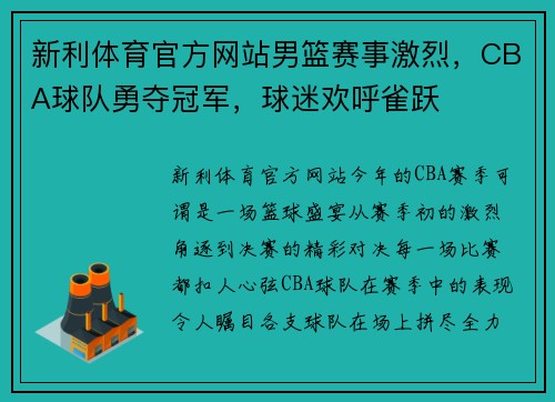 新利体育官方网站男篮赛事激烈，CBA球队勇夺冠军，球迷欢呼雀跃