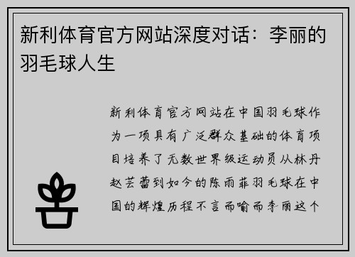 新利体育官方网站深度对话：李丽的羽毛球人生
